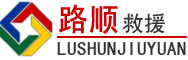 且末道路救援